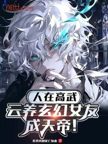 人在高武，云養(yǎng)玄幻女友成天帝！