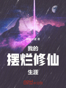 我的擺爛修仙生涯