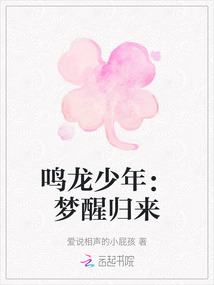 鳴龍少年：夢醒歸來