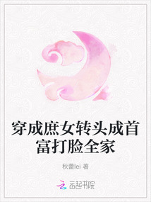 穿成庶女轉頭成首富打臉全家