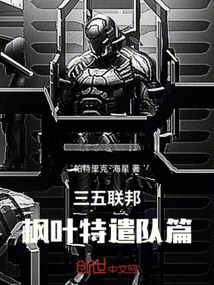 三五聯(lián)邦楓葉特遣隊篇