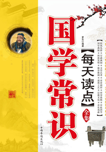 每天讀點國學常識全集