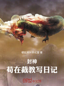 封神：茍在截教寫日記