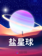 盐星球