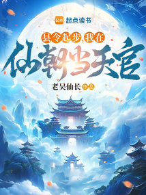 縣令起步，我在仙朝當天官