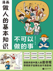 漫畫做人的基本知識：不可以做的事