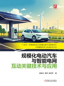 規(guī)?；妱悠嚺c智能電網互動關鍵技術與應用
