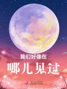 我們好像在哪兒見過