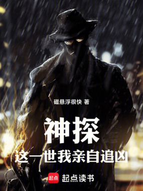 神探：这一世我亲自追凶在线阅读