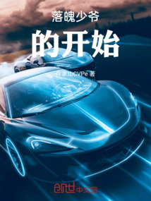 落魄少爺?shù)拈_始