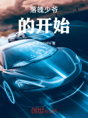 落魄少爷的开始在线阅读