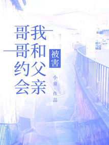 哥哥約會，我和父親被害