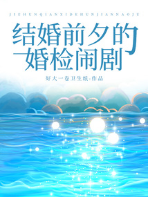 結(jié)婚前夕的婚檢鬧劇