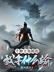 反派：千種主角模板，我拿什么輸