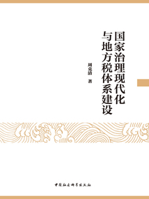 國家治理現代化與地方稅體系建設