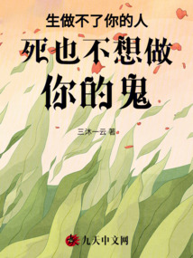 生做不了你的人死也不想做你的鬼
