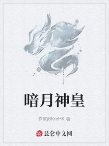 暗月神皇