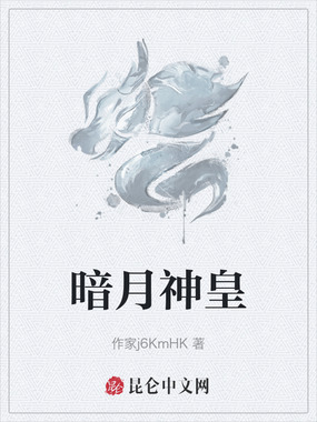 暗月神皇在线阅读