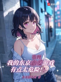 我的東京戀愛游戲有點(diǎn)太危險(xiǎn)