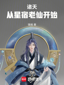 諸天：從星宿老仙開始