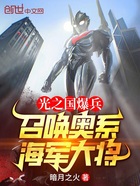 光之国爆兵:召唤奥系海军大将在线阅读