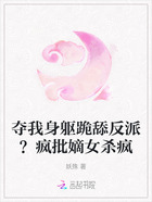 夺我身躯跪舔反派?疯批嫡女杀疯在线阅读