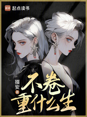 不卷重什么生？在线阅读