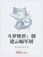 斗罗绝世:创建云蝠军团在线阅读
