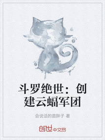 斗羅絕世：創建云蝠軍團