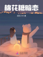棉花糖暗恋在线阅读