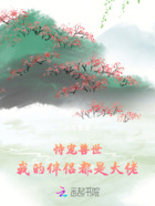 恃宠兽世:我的伴侣都是大佬在线阅读