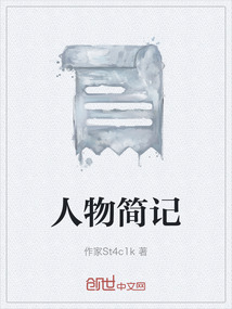 人物簡記