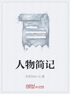 人物简记在线阅读