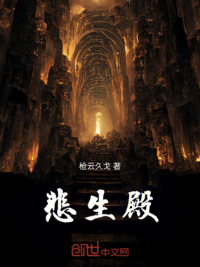 悲生殿在线阅读