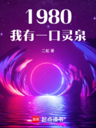 1980:我有一口灵泉在线阅读