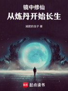 镜中修仙:从炼丹开始长生在线阅读
