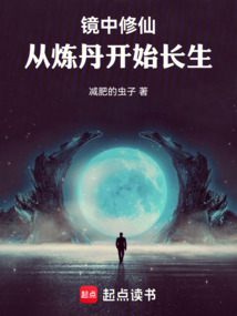 鏡中修仙：從煉丹開始長生