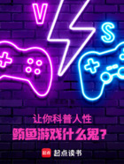 让你科普人性，鲔鱼游戏什么鬼？在线阅读