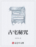 古宅秘咒在线阅读