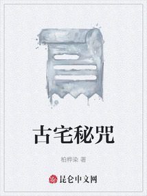 古宅秘咒