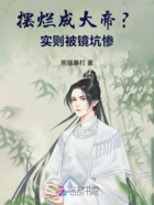 摆烂成大帝?实则被镜坑惨!在线阅读
