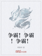 争霸!争霸!争霸!在线阅读