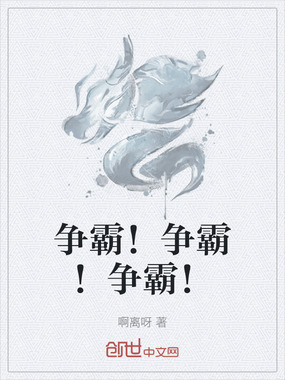 争霸！争霸！争霸！在线阅读