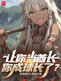 讓你當酋長,你成球長了?