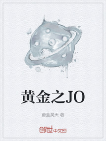 黃金之JO
