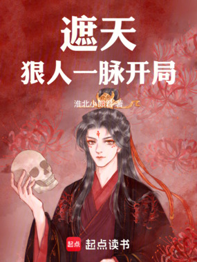 遮天狠人一脉开局在线阅读