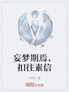 妄梦期焉,扣往素信在线阅读