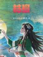 枯悬在线阅读