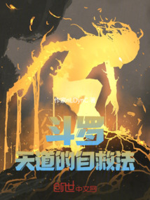 斗羅:天道的自救法