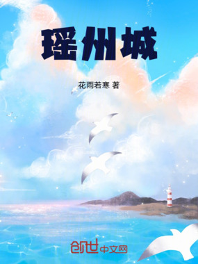 瑶州城在线阅读